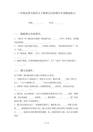 三年级北师大版语文下册课文内容填空专项精选练习 