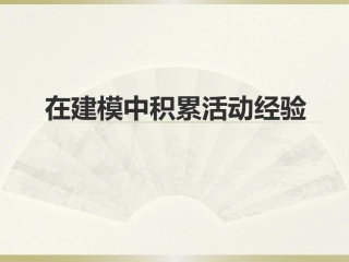 在建模中积累活动经验