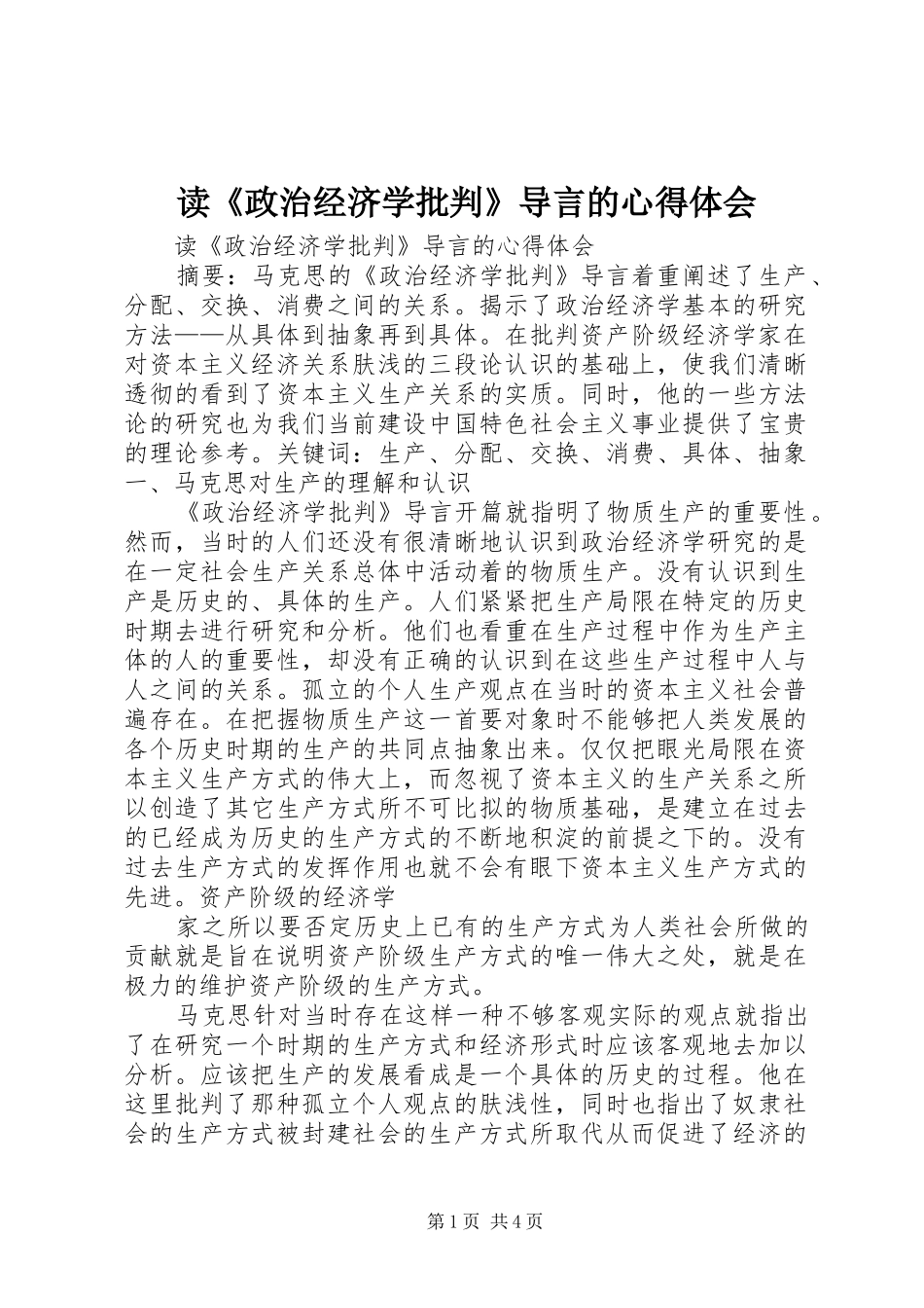 读《政治经济学批判》导言的心得体会 _第1页