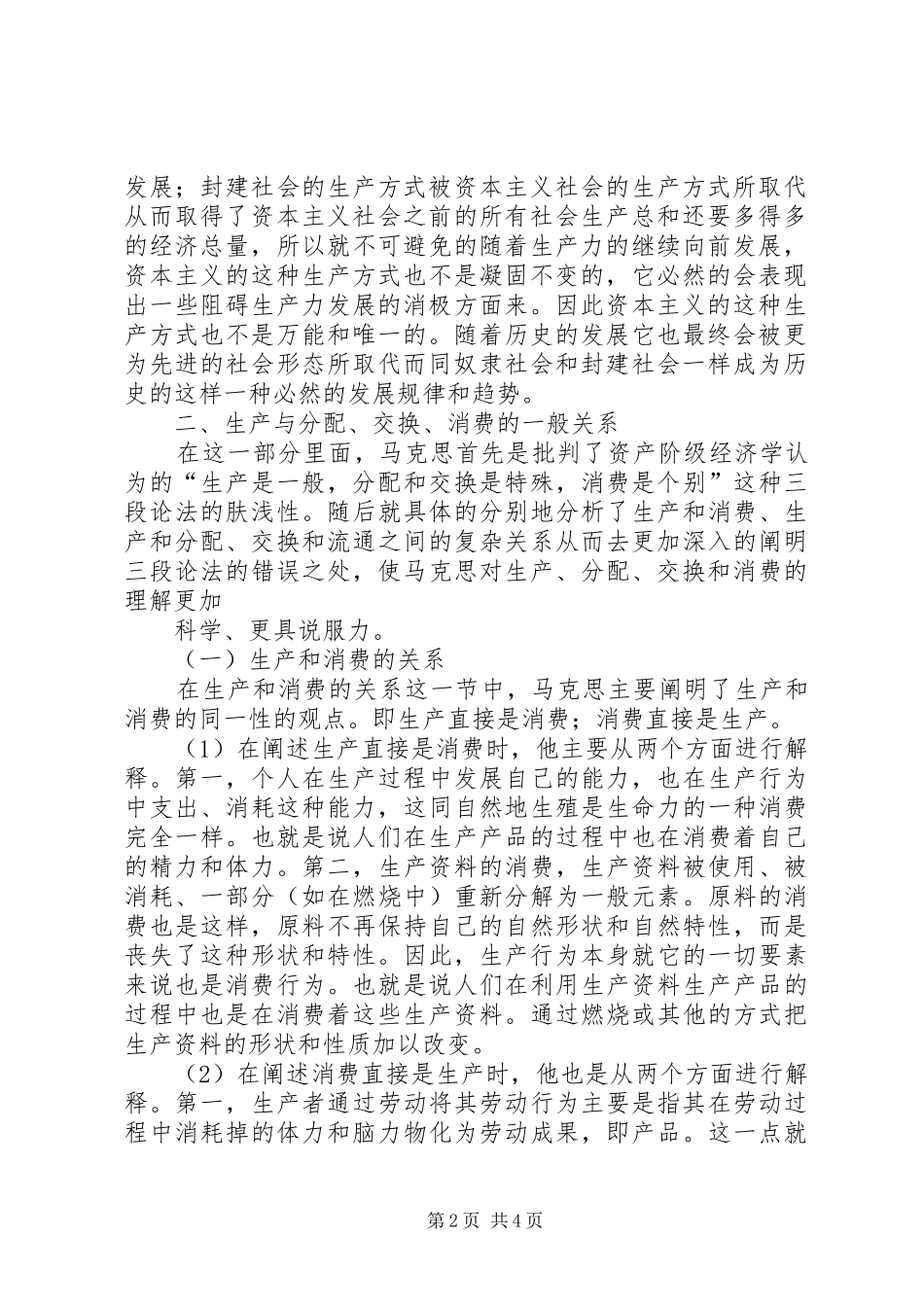 读《政治经济学批判》导言的心得体会 _第2页