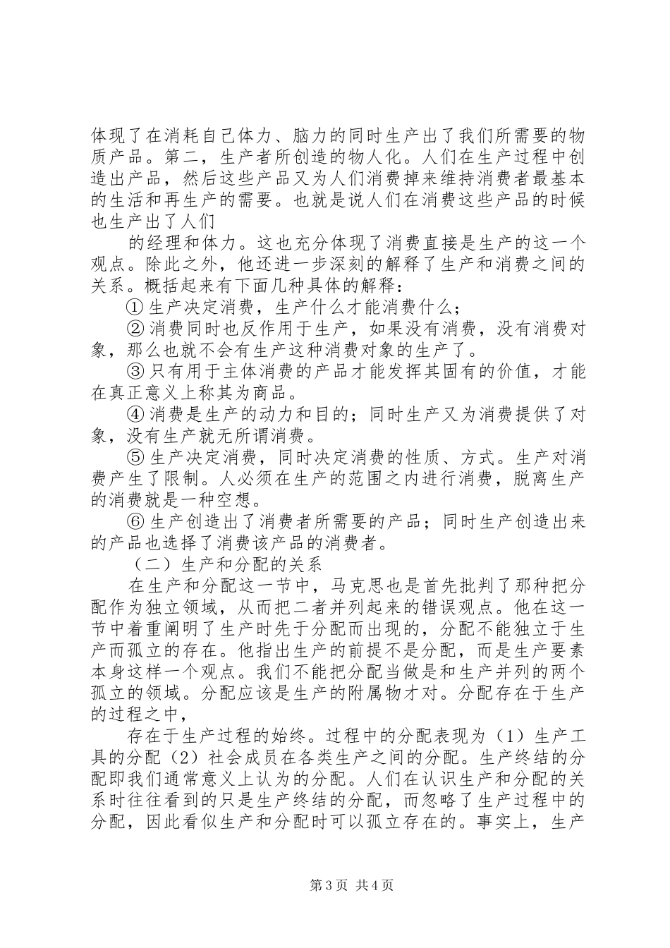 读《政治经济学批判》导言的心得体会 _第3页
