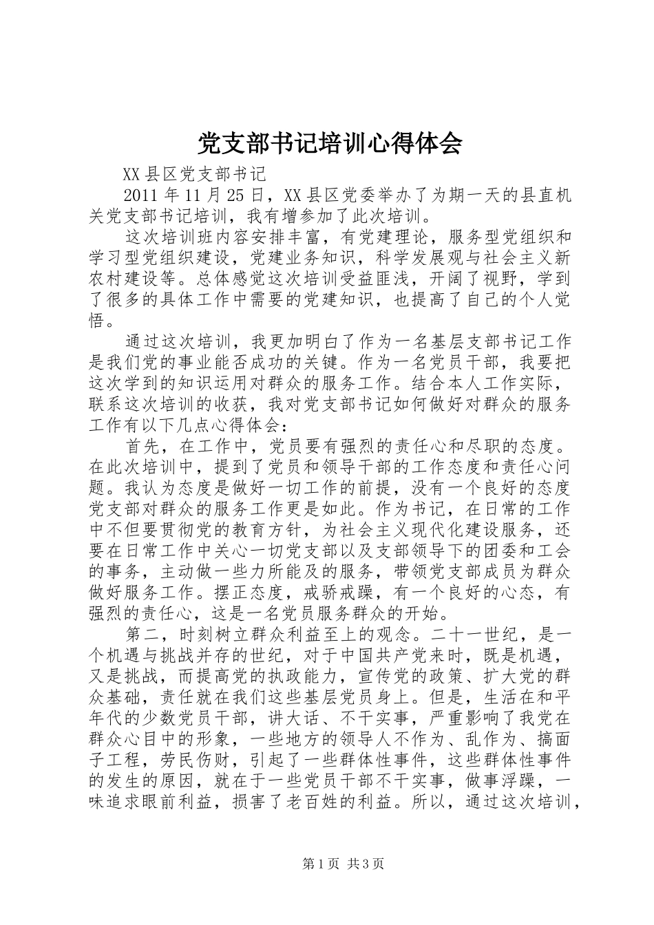 党支部书记培训心得体会 _第1页