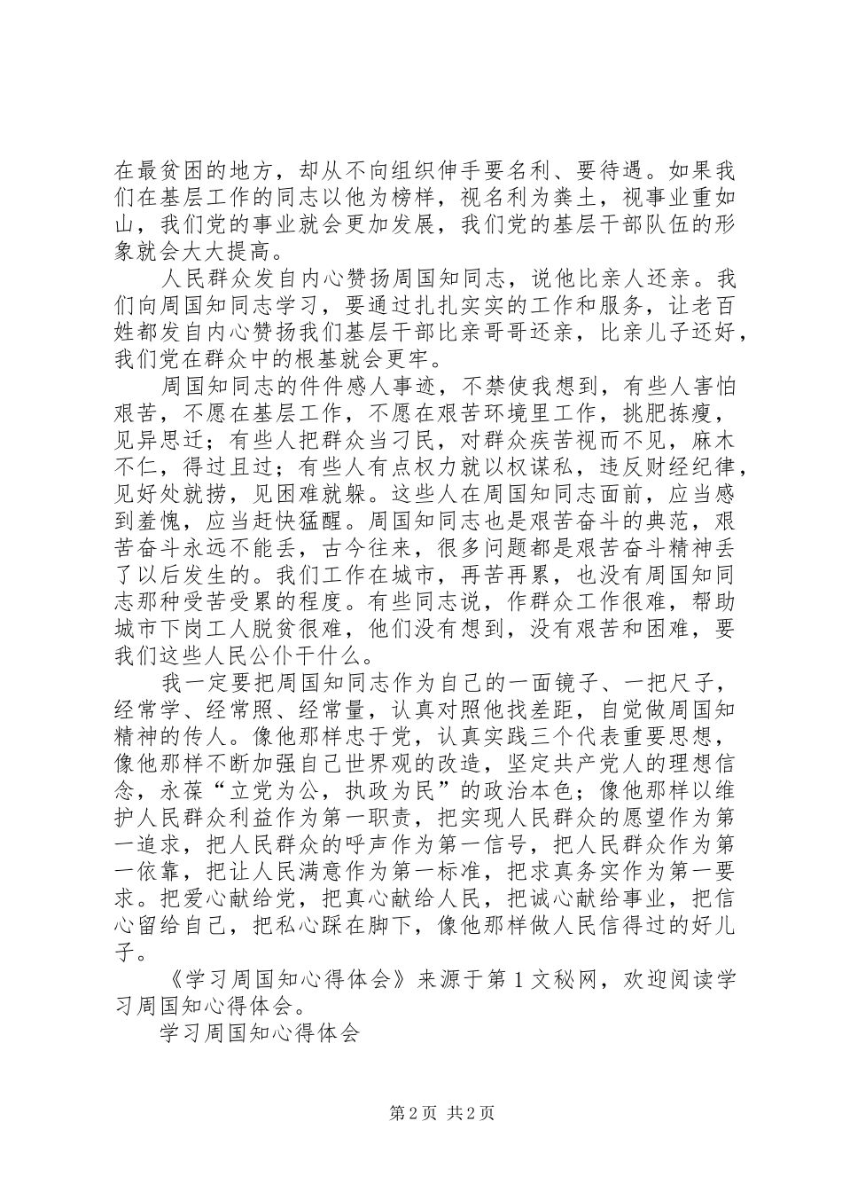 学习周国知心得体会 _第2页