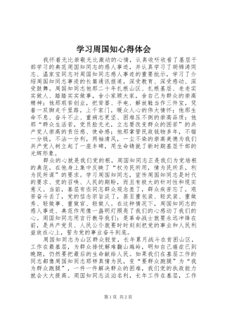 学习周国知心得体会 