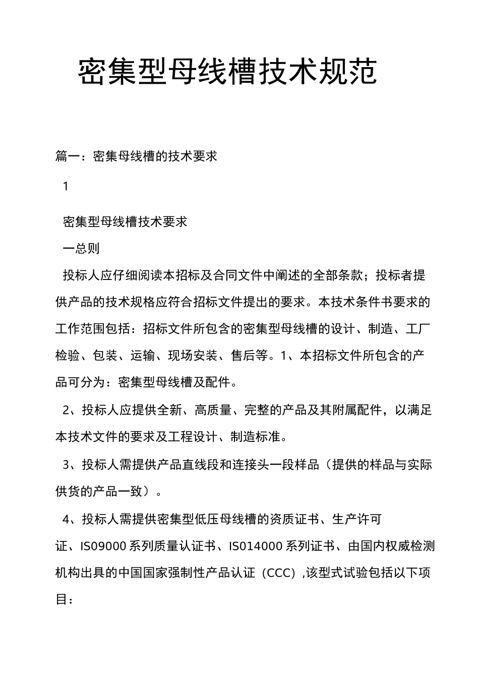 密集型母线槽技术规范标准_第1页