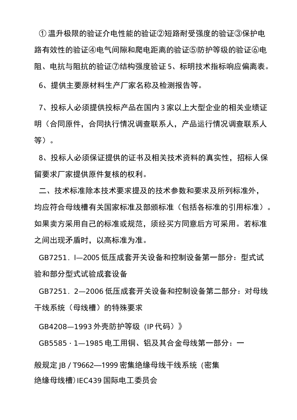 密集型母线槽技术规范标准_第2页