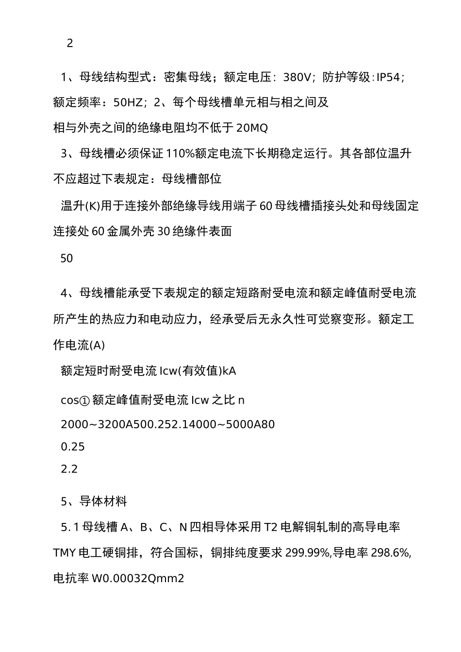 密集型母线槽技术规范标准_第3页