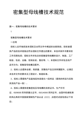 密集型母线槽技术规范标准