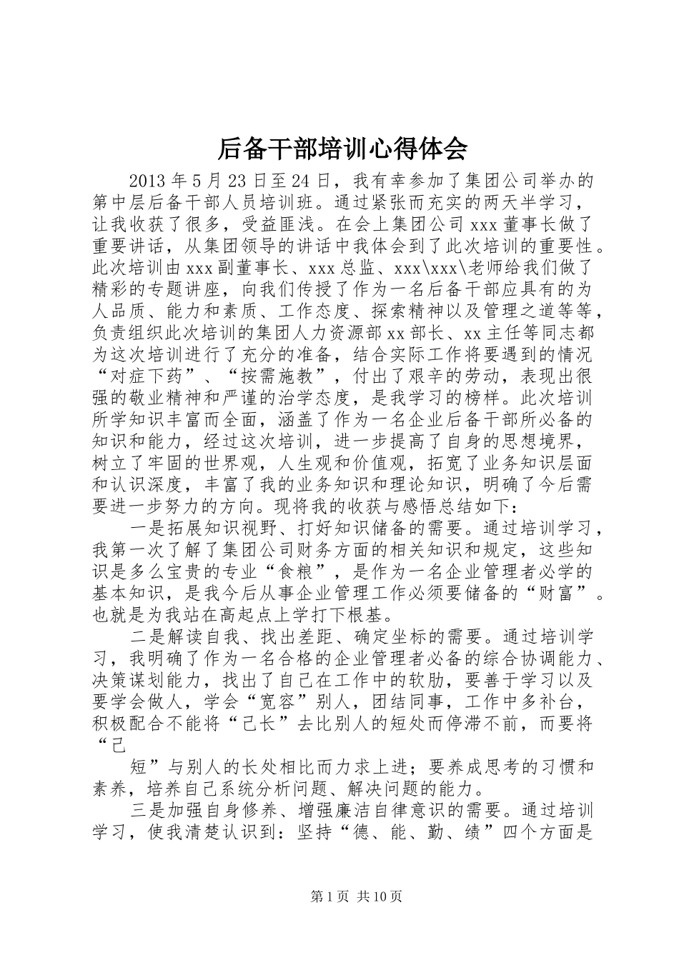 后备干部培训心得体会_1 _第1页