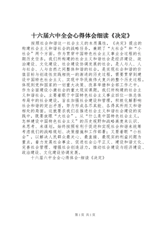 十六届六中全会心得体会细读《决定》 