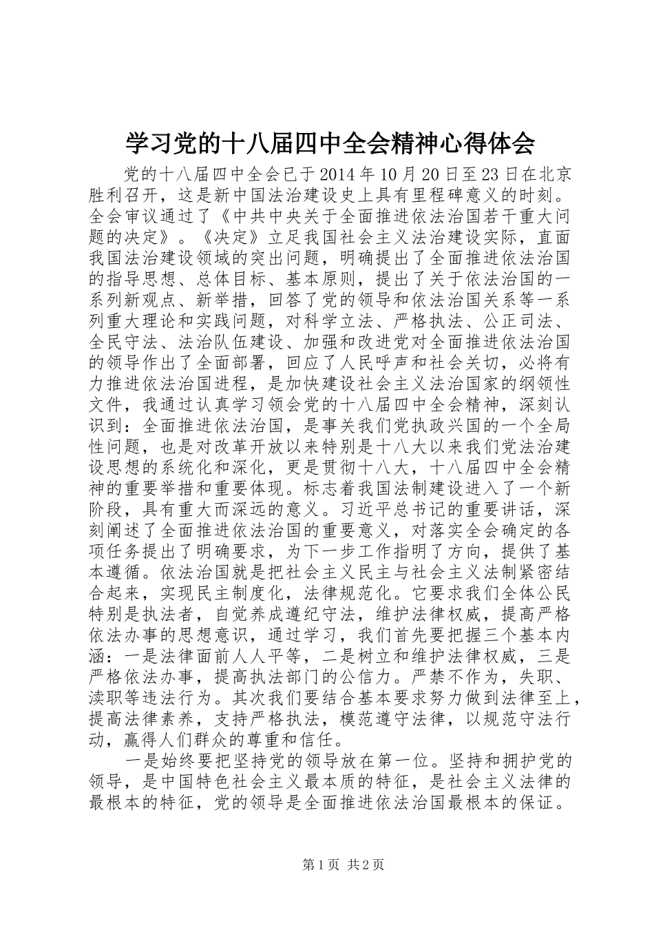 学习党的十八届四中全会精神心得体会 _第1页