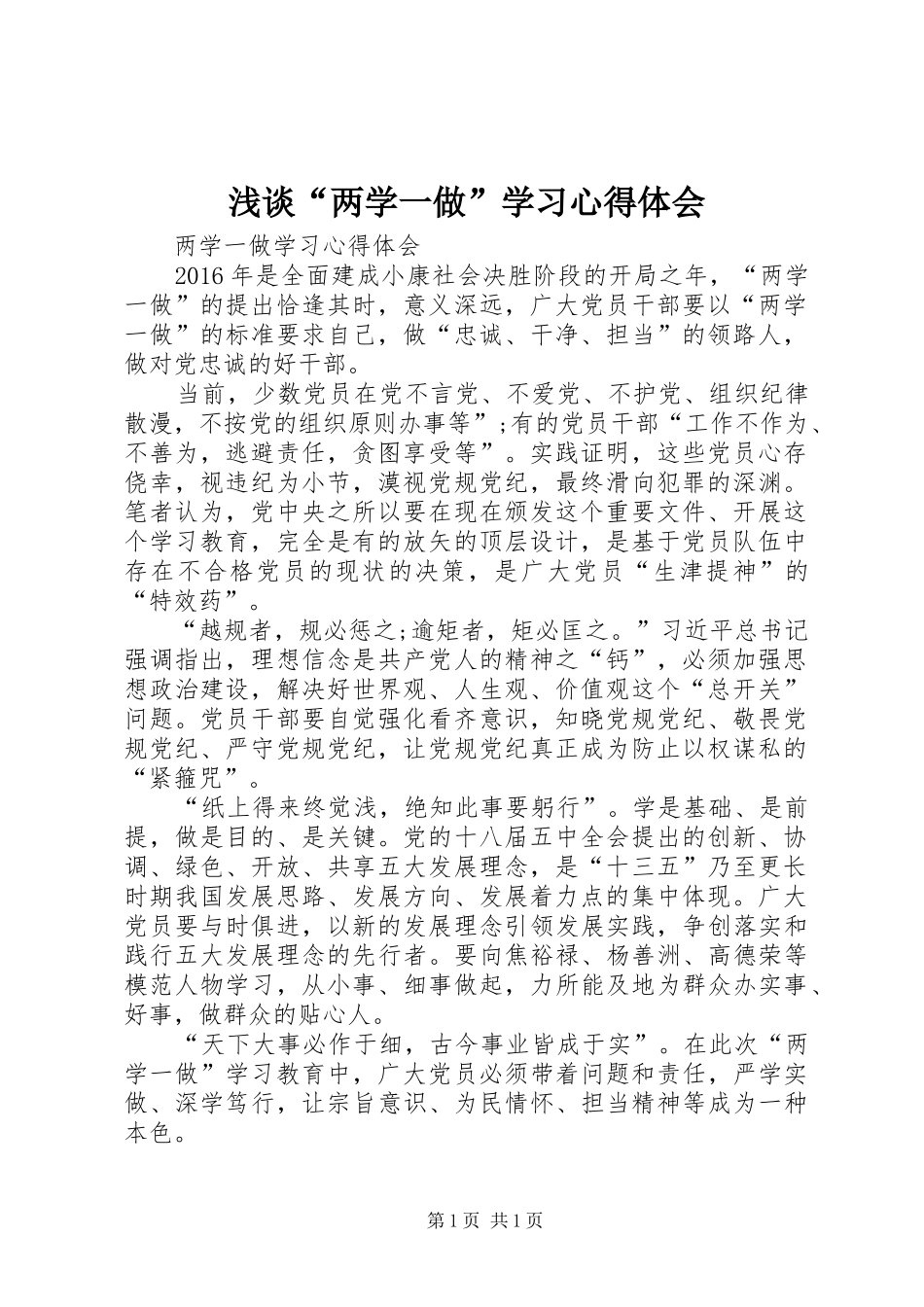 浅谈“两学一做”学习心得体会 _第1页
