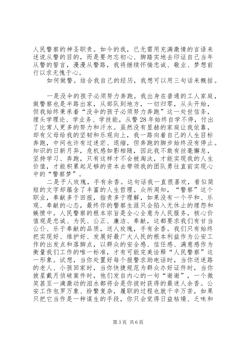 为何从警如何做警为谁用警大讨论心得体会 _第3页