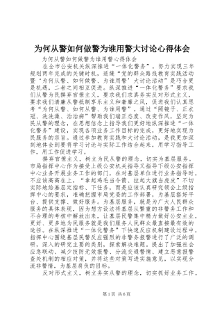 为何从警如何做警为谁用警大讨论心得体会 