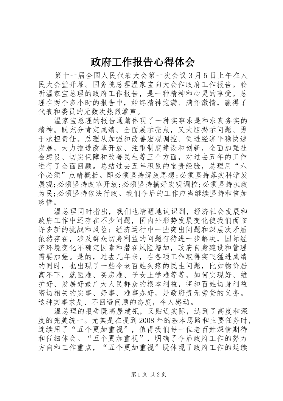 政府工作报告心得体会 _第1页
