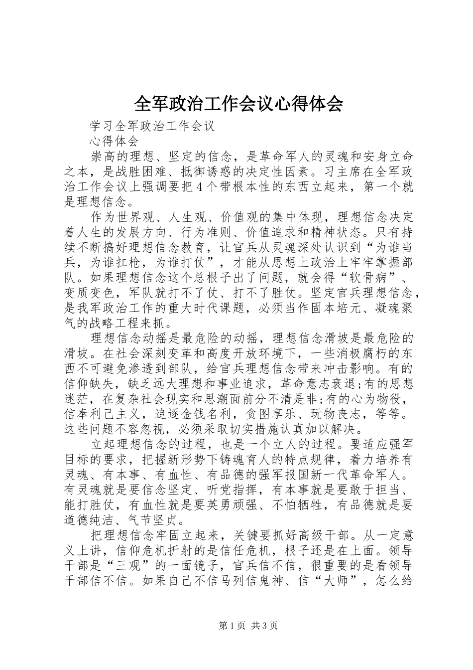 全军政治工作会议心得体会 _第1页