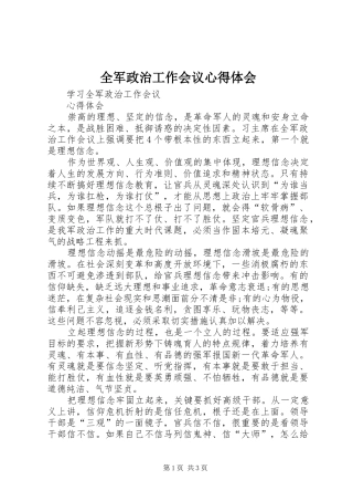 全军政治工作会议心得体会 