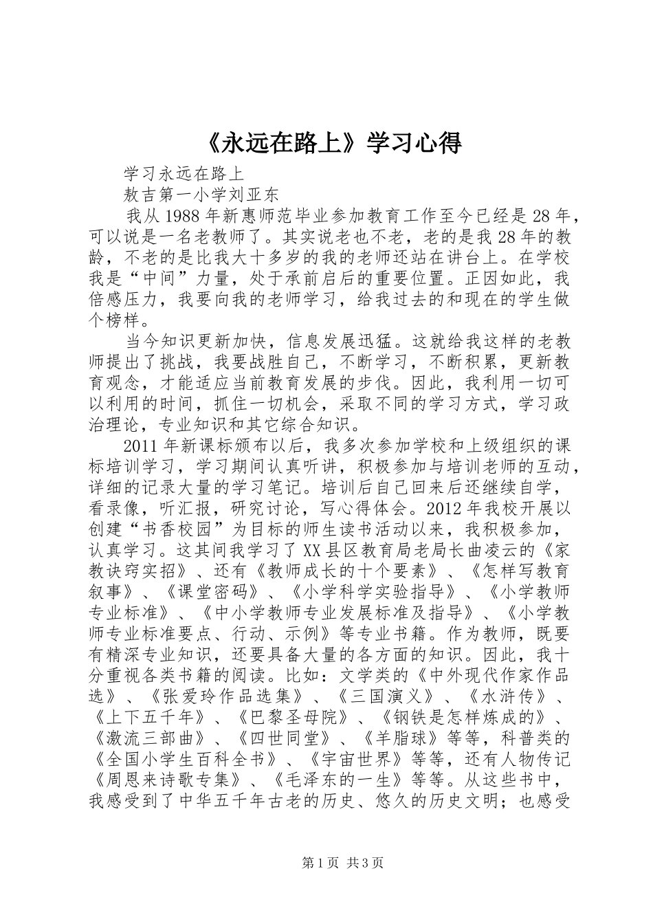 《永远在路上》学习心得 _第1页