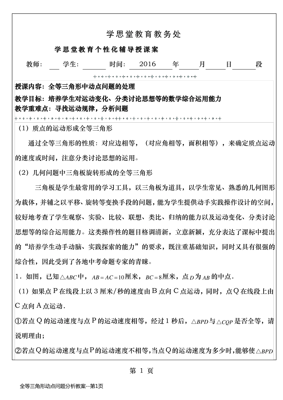 全等三角形动点问题分析教案_第1页