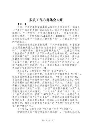 脱贫工作心得体会6篇