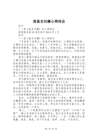 观鉴史问廉心得体会 