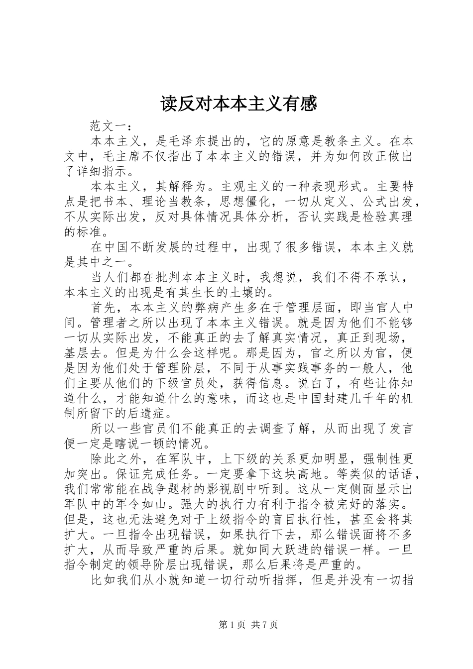 读反对本本主义有感 _第1页