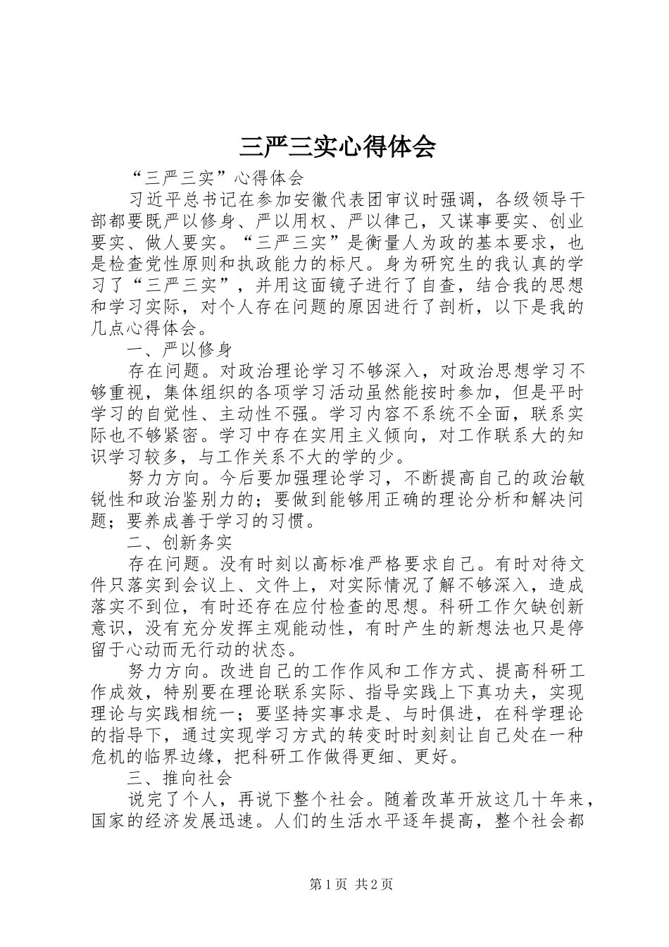 三严三实心得体会_1 _第1页