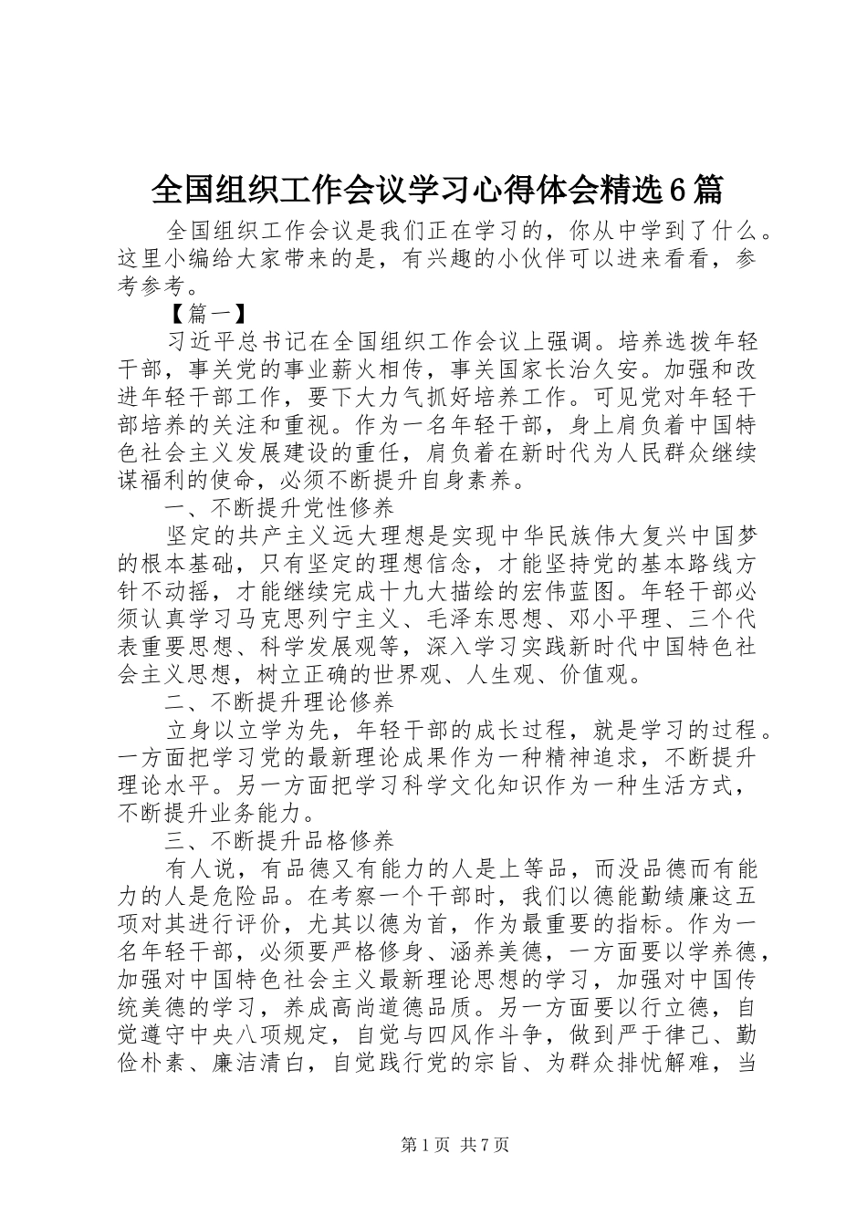 全国组织工作会议学习心得体会精选6篇_第1页