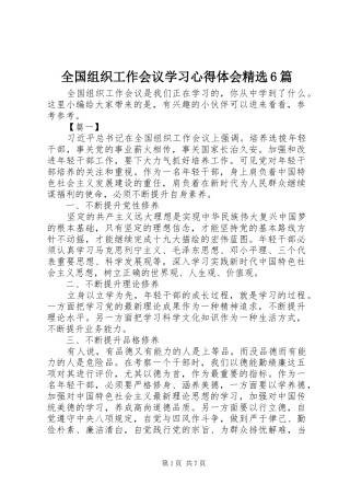 全国组织工作会议学习心得体会精选6篇