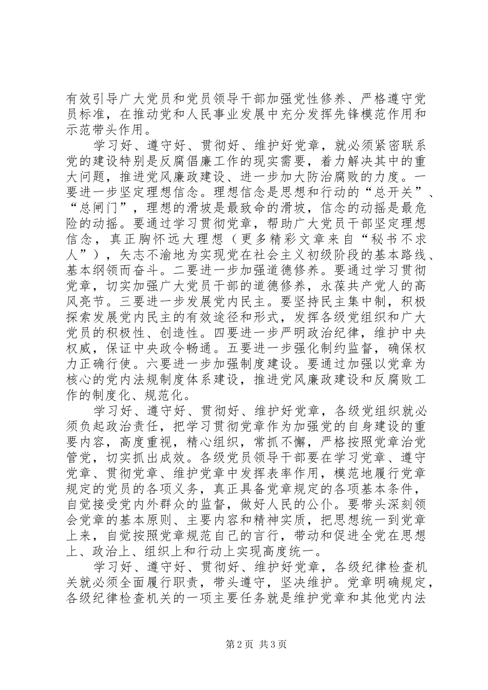学习遵守贯彻维护党章心得体会 _第2页