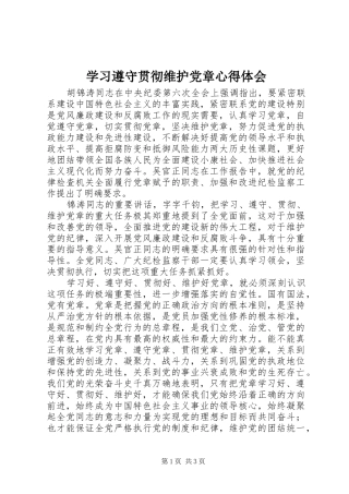 学习遵守贯彻维护党章心得体会 