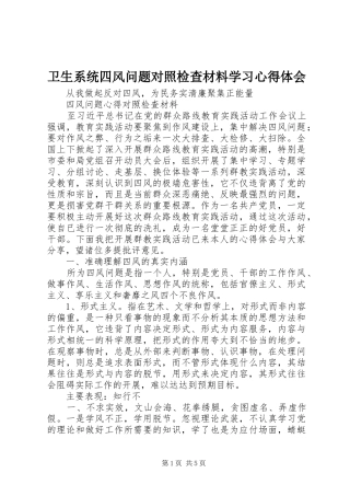 卫生系统四风问题对照检查材料学习心得体会 