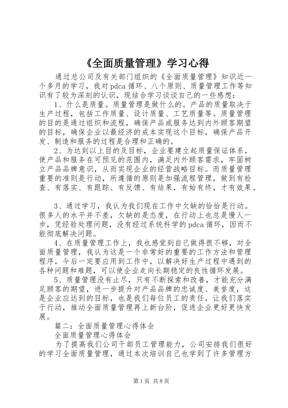 《全面质量管理》学习心得 _第1页
