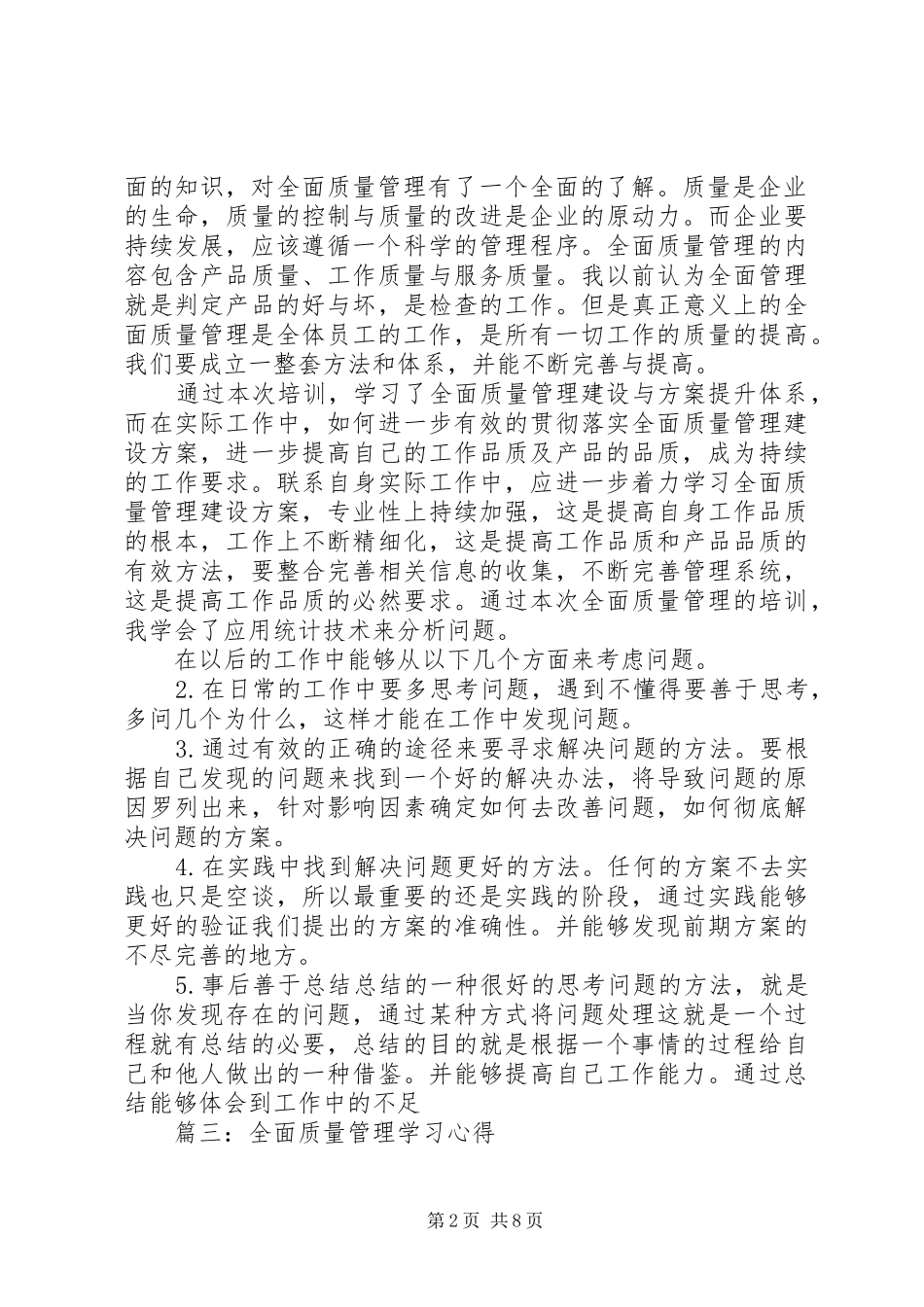 《全面质量管理》学习心得 _第2页