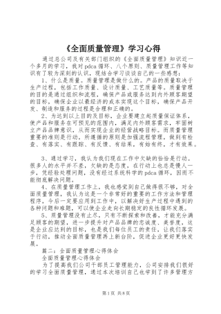 《全面质量管理》学习心得 