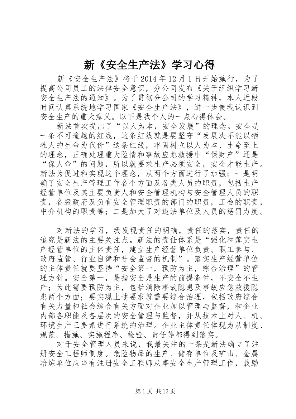 新《安全生产法》学习心得 _第1页