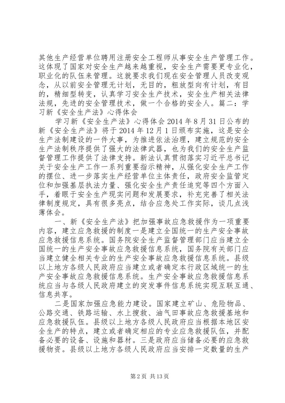 新《安全生产法》学习心得 _第2页