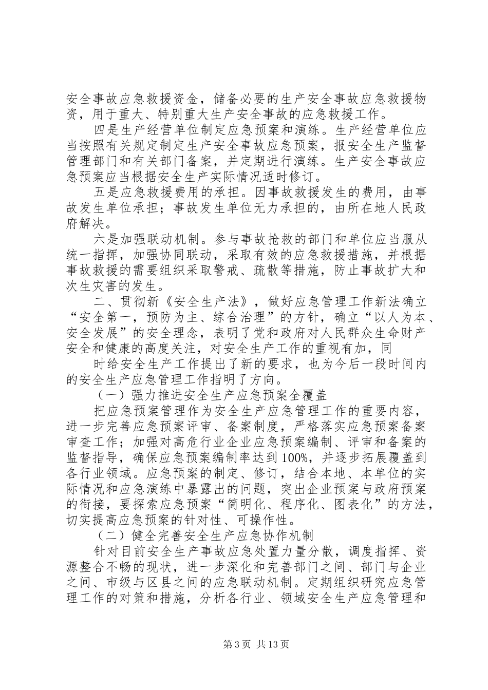 新《安全生产法》学习心得 _第3页