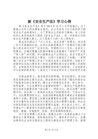 新《安全生产法》学习心得 