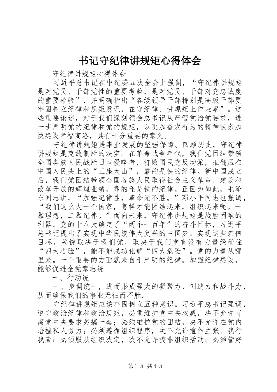 书记守纪律讲规矩心得体会 _第1页