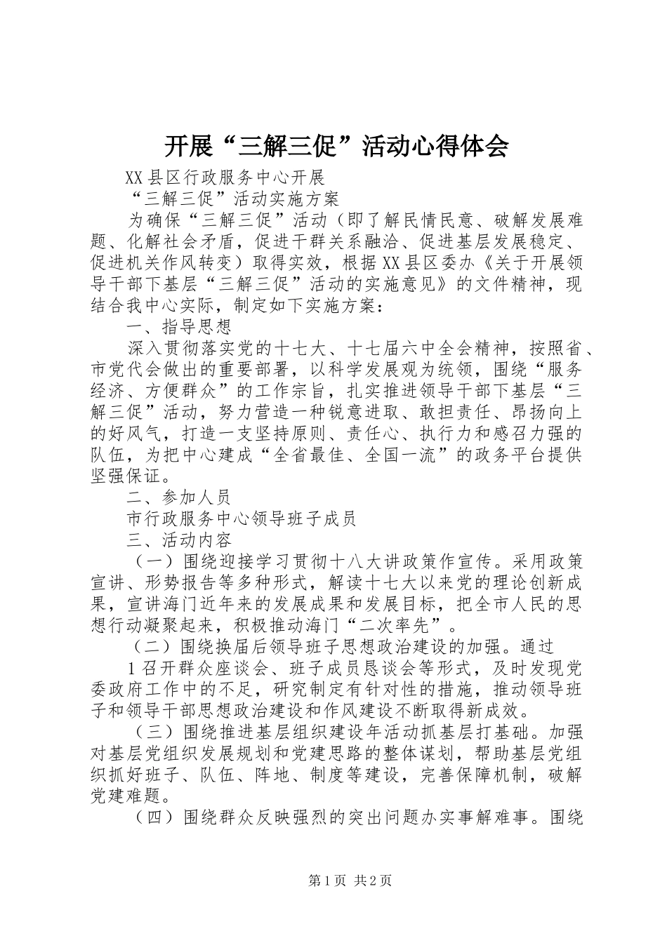 开展“三解三促”活动心得体会 _第1页