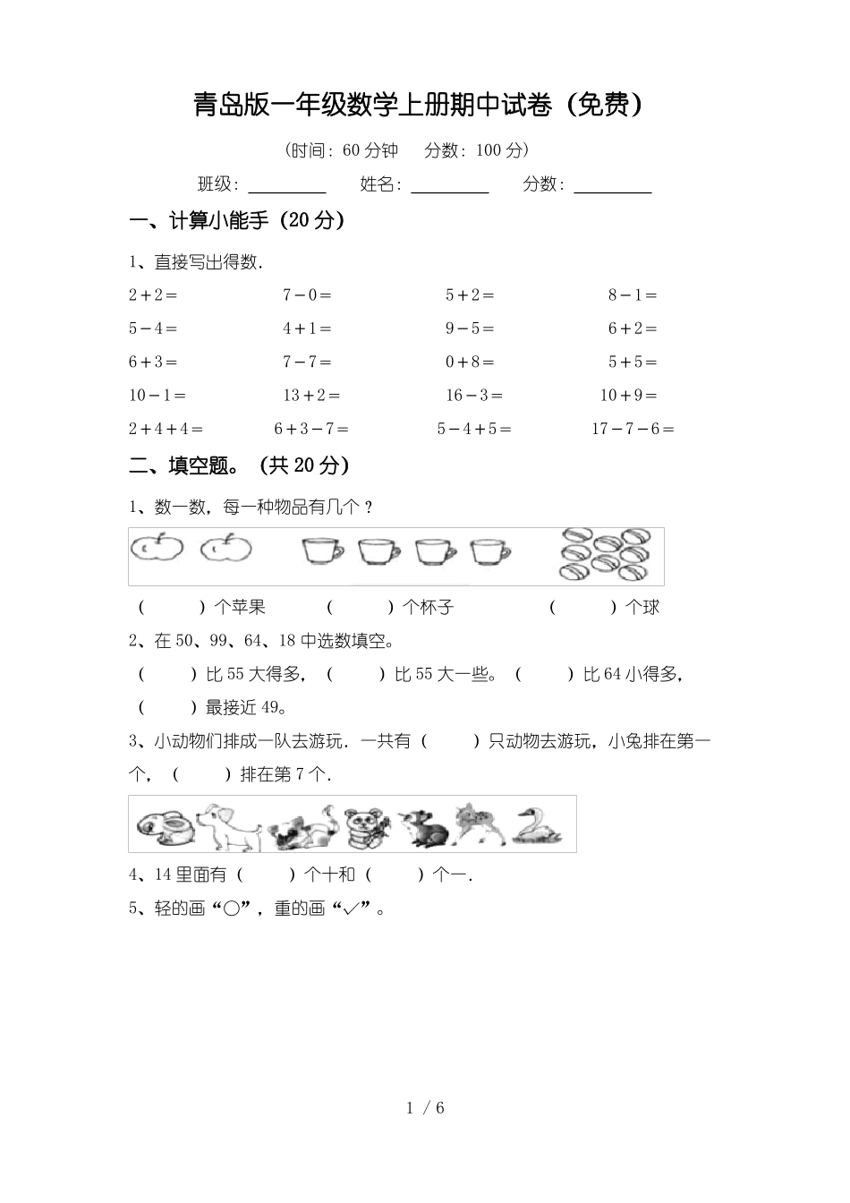 青岛版一年级数学上册期中试卷(免费)_第1页