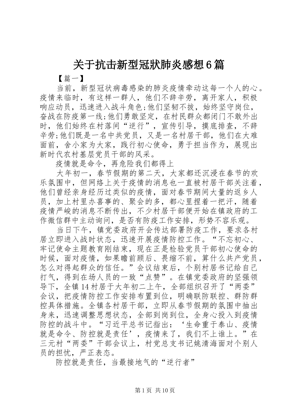 关于抗击新型冠狀肺炎感想6篇_第1页