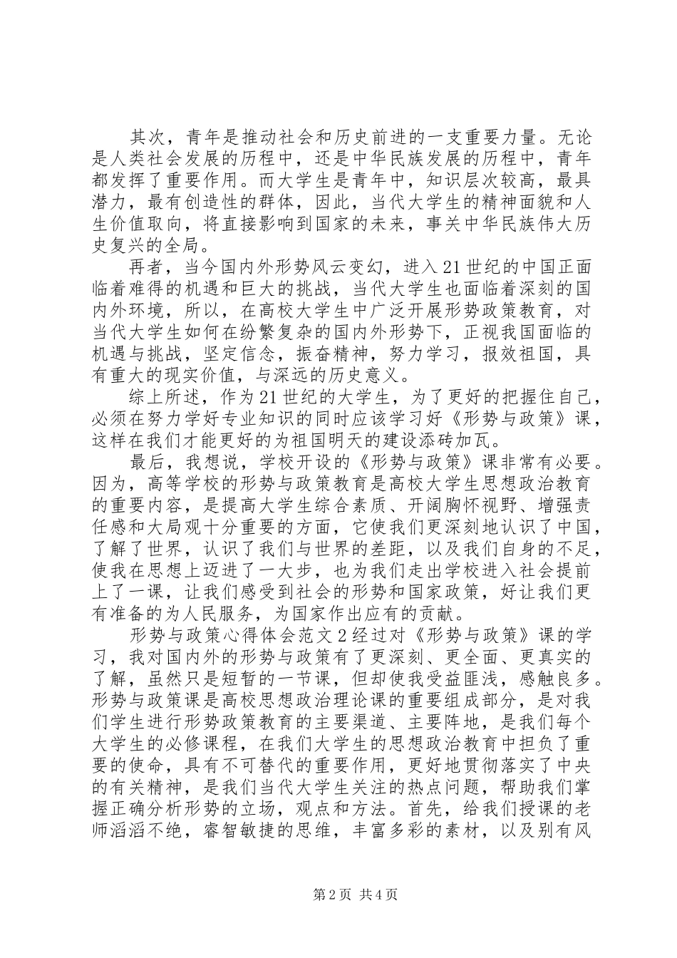 形势政策课心得体会 _第2页