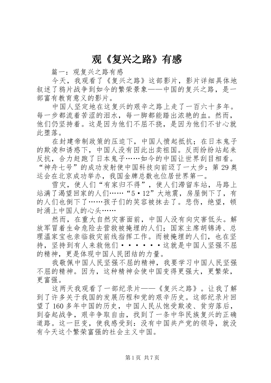 观《复兴之路》有感 _第1页