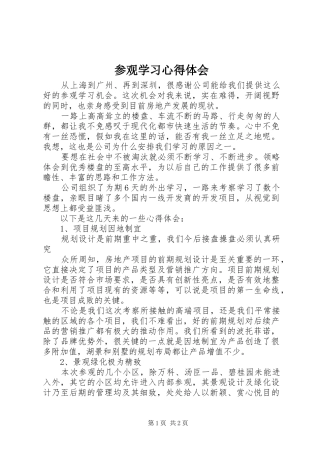 参观学习心得体会_1 