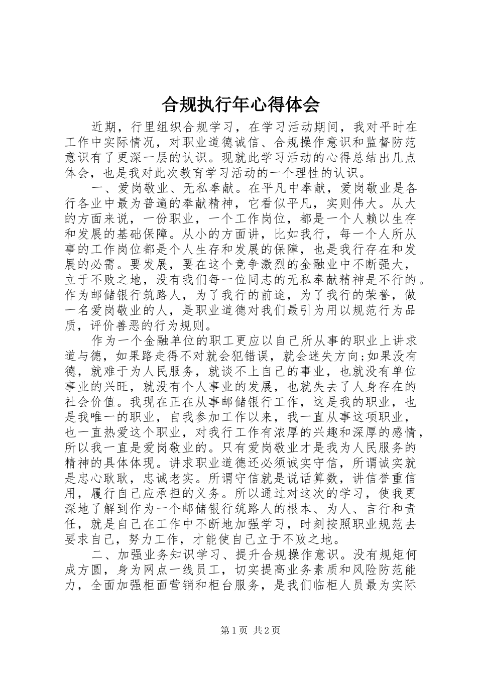 合规执行年心得体会 _第1页