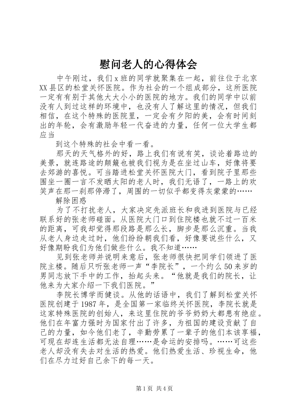 慰问老人的心得体会 _第1页