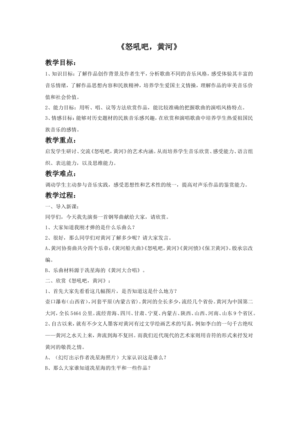 《怒吼吧-黄河》教案_第1页