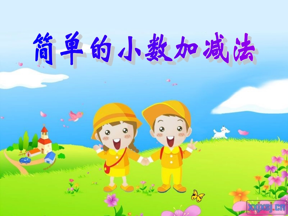 小学数学2011版本小学四年级简单的小数加减法_第1页